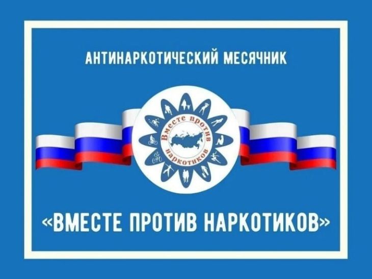 МЕСЯЧНИК НАРКОТИКИ